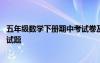 五年级数学下册期中考试卷及答案人教版 五年级下册期中考试题