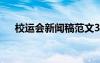 校运会新闻稿范文300字 校运会新闻稿