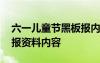 六一儿童节黑板报内容简短 六一儿童节黑板报资料内容