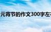 元宵节的作文300字左右 元宵节的作文300字