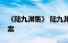 《陆九渊集》 陆九渊文言文阅读翻译及其答案