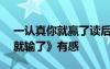 一认真你就赢了读后感800字 读《一认真你就输了》有感