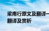 梁甫行原文及翻译一句一翻译 梁甫行原文、翻译及赏析