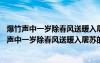 爆竹声中一岁除春风送暖入屠苏的意思是什么翻译出来 爆竹声中一岁除春风送暖入屠苏的意思