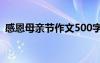 感恩母亲节作文500字作文 感恩母亲节作文