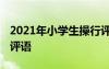 2021年小学生操行评语 最新小学生期末操行评语