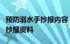 预防溺水手抄报内容 简单 一等奖 预防溺水手抄报资料