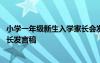 小学一年级新生入学家长会发言稿 一年级新生入学家长会家长发言稿