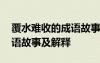 覆水难收的成语故事主要内容 覆水难收的成语故事及解释