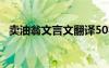 卖油翁文言文翻译50字 卖油翁文言文翻译