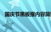 国庆节黑板报内容简短 国庆节黑板报内容