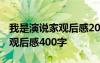 我是演说家观后感200字作文 《我是演说家》观后感400字