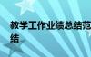 教学工作业绩总结范文 教师教学工作业绩总结