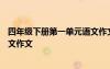 四年级下册第一单元语文作文350字 四年级下册第一单元语文作文