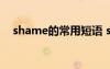 shame的常用短语 shame的用法及短语