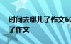 时间去哪儿了作文600字小学生 时间去哪儿了作文