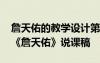 詹天佑的教学设计第二课时 六年级下册语文《詹天佑》说课稿