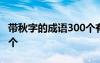 带秋字的成语300个有哪些 带秋字的成语300个