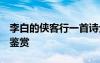 李白的侠客行一首诗全文 李白的诗：侠客行 鉴赏