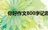 你好作文800字记叙文 你好作文800字