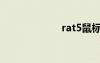 rat5鼠标（rat5）