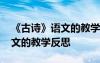 《古诗》语文的教学反思怎么写 《古诗》语文的教学反思