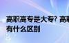 高职高专是大专? 高职是什么文凭高职和大专有什么区别