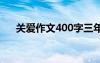 关爱作文400字三年级 关爱作文400字