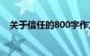 关于信任的800字作文 信任的800字作文