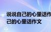 说说自己的心里话作文四年级350字 说说自己的心里话作文