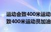 运动会致400米运动员加油稿怎么写 运动会致400米运动员加油稿