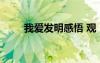 我爱发明感悟 观《我爱发明》有感