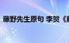 藤野先生原句 李贺《藤野先生》原文及赏析