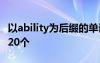 以ability为后缀的单词 以bility为后缀的单词20个