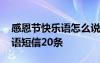 感恩节快乐语怎么说 表达感恩节快乐的祝福语短信20条