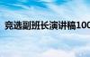 竞选副班长演讲稿100字 竞选副班长演讲稿