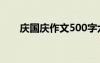 庆国庆作文500字六年级 庆国庆作文