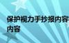 保护视力手抄报内容字 文字 保护视力手抄报内容