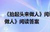 《抬起头来做人》阅读答案2022 《抬起头来做人》阅读答案