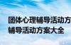 团体心理辅导活动方案大全及流程 团体心理辅导活动方案大全