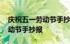 庆祝五一劳动节手抄报三年级 庆祝五一的劳动节手抄报