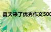 夏天来了优秀作文500字 夏天来了优秀作文