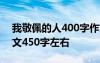 我敬佩的人400字作文怎么写 我敬佩的人作文450字左右