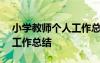 小学教师个人工作总结200字 小学教师个人工作总结