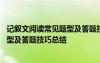 记叙文阅读常见题型及答题技巧总结图片 记叙文阅读常见题型及答题技巧总结