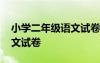 小学二年级语文试卷家长签字 小学二年级语文试卷