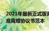 2021年最新正式版离婚协议书范本 2022标准离婚协议书范本