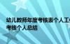 幼儿教师年度考核表个人工作总结2019 幼儿教师工作年度考核个人总结