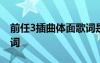 前任3插曲体面歌词是什么 前任3插曲体面歌词