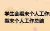 学生会期末个人工作总结1000字纪检 学生会期末个人工作总结